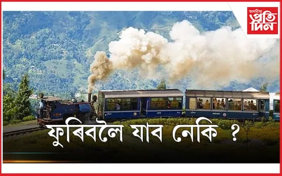 ভ্ৰমণৰ দিনকেইটা চিৰস্মৰণীয় কৰিবলৈ লগত নিয়া বেগটোত ধ্যান দিব 
